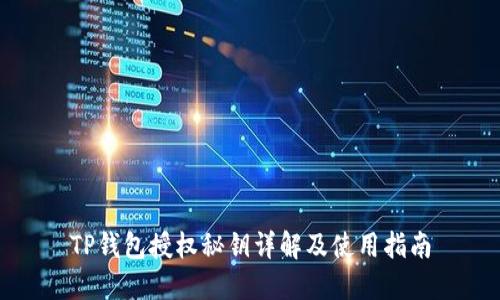 TP钱包授权秘钥详解及使用指南
