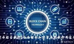 加密货币能否抵押？全面