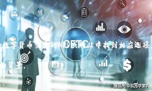 
biao ti：如何使用TP钱包进行USDT的充值和提取指南

关键词
/guanjianci：TP钱包, USDT, 数字货币, 加密资产

内容主体大纲

1. 引言
   - 什么是TP钱包
   - USDT的定义与重要性

2. TP钱包的基本功能
   - 钱包创建与注册流程
   - 资金管理及界面介绍
   - 安全性设置与注意事项。

3. 如何充值USDT到TP钱包
   - 充值方法概述
   - 选择适合的充值途径（交易所、其他钱包等）
   - 步骤详解
   - 充值注意事项

4. 如何提取USDT从TP钱包
   - 提取方法概述
   - 提取到交易所或其他钱包的流程
   - 步骤详解
   - 提取注意事项

5. TP钱包常见问题解答
   - 常见使用问题
   - 遇到技术问题的解决办法

6. 总结
   - 在TP钱包中管理USDT的优劣势
   - 对于新手用户的建议

---

 引言
在数字货币迅猛发展的今天，越来越多的人开始关注加密资产的投资和管理。在众多数字货币钱包中，TP钱包因其便捷的操作和安全性备受用户青睐。TP钱包不仅支持多种加密货币的存储和管理，尤其是USDT（泰达币）等稳定币，成为用户进行数字资产交易的重要工具。本文将详细介绍如何利用TP钱包进行USDT的充值和提取，帮助你更好地掌握这种数字资产的使用。

TP钱包的基本功能
TP钱包是一款集成了多种功能的数字资产钱包，用户可以通过它来操作、管理和交易他们的数字资产。创建一个TP钱包之后，用户能够在一个安全的环境下，方便地存取和转换各种加密货币。

在开始使用TP钱包以前，用户需要按照以下步骤创建及注册钱包，并了解它的基本界面和功能。

如何充值USDT到TP钱包
充值USDT至TP钱包是数字资产管理的重要一环。在进行充值时，我们需要遵循一定的步骤，以确保资金安全和顺利完成交易。

首先，用户可选择合适的充值途径，例如通过交易所或其他钱包进行转账。下面将详细介绍充值的具体步骤，并重点说明在此过程中需要注意的事项。

如何提取USDT从TP钱包
在TP钱包中成功存储USDT后，你可能需要提取USDT至其他交易所或钱包进行进一步交易。提取的过程也至关重要，确保每个步骤的安全性和准确性。

本节将概述提取USDT的方法，并提供详尽的操作步骤，帮助用户顺利地完成资金的迁移。

TP钱包常见问题解答
使用TP钱包的过程中，用户难免会遇到各种问题。在这一部分，我们将收集和解答一些常见的使用问题，帮助用户更好地应对可能出现的困难。

总结
综合来看，TP钱包在管理USDT等数字资产方面具有显著的便利性和安全性。对于新手用户，我们建议在进行操作前多加学习使用说明，确保能够安全和高效地管理自己的加密资产。

---

以下是六个相关的问题及其详细介绍：

1. TP钱包安全吗？
TP钱包在数字货币钱包中相对受欢迎，其安全性受到了不少用户的关注。在评估任何数字货币钱包的安全性时，应该考虑多个方面，包括钱包的加密技术、私钥管理、用户反馈和历史数据。

TP钱包采用高强度的加密技术来保护用户的资金，私钥由用户自己掌管，这意味着即使钱包服务提供商出现故障，用户的资产仍然是安全的。此外，TP钱包还提供了多重认证功能，进一步提高了安全性。

当然，用户自身的安全习惯也是至关重要的。定期更新安全密码，不随意分享个人私钥，使用安全的网络环境都能有效地防范安全风险。

2. 如何解决TP钱包无法充值的问题？
在使用TP钱包时，有些用户可能会遇到无法成功充值的情况。造成此类问题的因素可能有很多，包括网络不稳定、费用不足、填写地址错误等。

首先，用户应确保网络环境的稳定性，避免在高峰期进行大额充值。此外，检查充值地址是否填写正确也是关键一环。用户在充值前，建议再次确认地址的正确性，以减少错误的发生。

如在充值过程中遇到技术问题，可以尝试重新启动钱包应用，或者联系TP钱包的客服支持，以寻求帮助。

3. 提取USDT时需要支付手续费吗？
大多数数字货币钱包在提取资产时都会收取一定的手续费，这是因为区块链网络的交易需要支付矿工费用。TP钱包也不例外，在提取USDT时，用户需要支付一定金额的手续费。

手续费的计算通常与区块链网络的拥堵情况有关。在网络拥堵时，手续费会相应上升。因此，用户在选择提取时间时，可以多关注网络状况，以降低交易成本。

4. TP钱包对交易限制吗？
TP钱包对于交易的限制主要取决于用户在钱包中持有的资产、网络的状况以及平台的规定。在一般情况下，TP钱包会根据用户的账户状态和交易历史对交易额度进行评估。通常，用户在完成实名认证后，提取额度会明显提高。

此外，各种钱包推广政策和活动也可能影响交易限制。用户在参与这些活动时，应仔细阅读相关的条款，以便制订合理的交易计划。

5. TP钱包支持哪些数字货币？
TP钱包作为一个多币种的数字资产钱包，目前支持市面上众多主流的加密货币。其中包括比特币（BTC）、以太坊（ETH）、瑞波币（XRP）、以及各种ERC-20代币等。此外，TP钱包还持续对新兴数字货币进行支持及更新。

用户在选择钱包时，建议查看是否支持你计划投资的数字货币类型，以确保其适用性和投资便利性。

6. 如何通过TP钱包进行投资和交易？
使用TP钱包进行投资和交易，一般可通过以下几个步骤进行：首先，在TP钱包中充值所需的数字资产（如USDT）。其次，选择合适的交易所进行交易，通常可以在支持数字货币交易的APP或网站中找到相应选项。

在交易时，用户需要根据市场行情制定交易策略，及时调整自己的持仓。需要注意的是，交易存在风险，因此在进行大额度投资前，要深入了解市场动态及特定币种的背景。

以上就是有关TP钱包使用USDT的一些详情与相关问题的解答，通过这些信息希望能够帮助用户更好地理解和使用TP钱包进行数字资产管理。