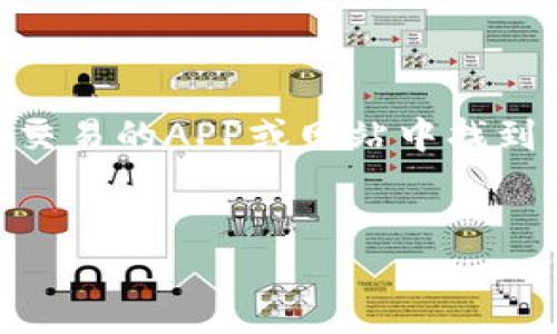 
biao ti：如何使用TP钱包进行USDT的充值和提取指南

关键词
/guanjianci：TP钱包, USDT, 数字货币, 加密资产

内容主体大纲

1. 引言
   - 什么是TP钱包
   - USDT的定义与重要性

2. TP钱包的基本功能
   - 钱包创建与注册流程
   - 资金管理及界面介绍
   - 安全性设置与注意事项。

3. 如何充值USDT到TP钱包
   - 充值方法概述
   - 选择适合的充值途径（交易所、其他钱包等）
   - 步骤详解
   - 充值注意事项

4. 如何提取USDT从TP钱包
   - 提取方法概述
   - 提取到交易所或其他钱包的流程
   - 步骤详解
   - 提取注意事项

5. TP钱包常见问题解答
   - 常见使用问题
   - 遇到技术问题的解决办法

6. 总结
   - 在TP钱包中管理USDT的优劣势
   - 对于新手用户的建议

---

 引言
在数字货币迅猛发展的今天，越来越多的人开始关注加密资产的投资和管理。在众多数字货币钱包中，TP钱包因其便捷的操作和安全性备受用户青睐。TP钱包不仅支持多种加密货币的存储和管理，尤其是USDT（泰达币）等稳定币，成为用户进行数字资产交易的重要工具。本文将详细介绍如何利用TP钱包进行USDT的充值和提取，帮助你更好地掌握这种数字资产的使用。

TP钱包的基本功能
TP钱包是一款集成了多种功能的数字资产钱包，用户可以通过它来操作、管理和交易他们的数字资产。创建一个TP钱包之后，用户能够在一个安全的环境下，方便地存取和转换各种加密货币。

在开始使用TP钱包以前，用户需要按照以下步骤创建及注册钱包，并了解它的基本界面和功能。

如何充值USDT到TP钱包
充值USDT至TP钱包是数字资产管理的重要一环。在进行充值时，我们需要遵循一定的步骤，以确保资金安全和顺利完成交易。

首先，用户可选择合适的充值途径，例如通过交易所或其他钱包进行转账。下面将详细介绍充值的具体步骤，并重点说明在此过程中需要注意的事项。

如何提取USDT从TP钱包
在TP钱包中成功存储USDT后，你可能需要提取USDT至其他交易所或钱包进行进一步交易。提取的过程也至关重要，确保每个步骤的安全性和准确性。

本节将概述提取USDT的方法，并提供详尽的操作步骤，帮助用户顺利地完成资金的迁移。

TP钱包常见问题解答
使用TP钱包的过程中，用户难免会遇到各种问题。在这一部分，我们将收集和解答一些常见的使用问题，帮助用户更好地应对可能出现的困难。

总结
综合来看，TP钱包在管理USDT等数字资产方面具有显著的便利性和安全性。对于新手用户，我们建议在进行操作前多加学习使用说明，确保能够安全和高效地管理自己的加密资产。

---

以下是六个相关的问题及其详细介绍：

1. TP钱包安全吗？
TP钱包在数字货币钱包中相对受欢迎，其安全性受到了不少用户的关注。在评估任何数字货币钱包的安全性时，应该考虑多个方面，包括钱包的加密技术、私钥管理、用户反馈和历史数据。

TP钱包采用高强度的加密技术来保护用户的资金，私钥由用户自己掌管，这意味着即使钱包服务提供商出现故障，用户的资产仍然是安全的。此外，TP钱包还提供了多重认证功能，进一步提高了安全性。

当然，用户自身的安全习惯也是至关重要的。定期更新安全密码，不随意分享个人私钥，使用安全的网络环境都能有效地防范安全风险。

2. 如何解决TP钱包无法充值的问题？
在使用TP钱包时，有些用户可能会遇到无法成功充值的情况。造成此类问题的因素可能有很多，包括网络不稳定、费用不足、填写地址错误等。

首先，用户应确保网络环境的稳定性，避免在高峰期进行大额充值。此外，检查充值地址是否填写正确也是关键一环。用户在充值前，建议再次确认地址的正确性，以减少错误的发生。

如在充值过程中遇到技术问题，可以尝试重新启动钱包应用，或者联系TP钱包的客服支持，以寻求帮助。

3. 提取USDT时需要支付手续费吗？
大多数数字货币钱包在提取资产时都会收取一定的手续费，这是因为区块链网络的交易需要支付矿工费用。TP钱包也不例外，在提取USDT时，用户需要支付一定金额的手续费。

手续费的计算通常与区块链网络的拥堵情况有关。在网络拥堵时，手续费会相应上升。因此，用户在选择提取时间时，可以多关注网络状况，以降低交易成本。

4. TP钱包对交易限制吗？
TP钱包对于交易的限制主要取决于用户在钱包中持有的资产、网络的状况以及平台的规定。在一般情况下，TP钱包会根据用户的账户状态和交易历史对交易额度进行评估。通常，用户在完成实名认证后，提取额度会明显提高。

此外，各种钱包推广政策和活动也可能影响交易限制。用户在参与这些活动时，应仔细阅读相关的条款，以便制订合理的交易计划。

5. TP钱包支持哪些数字货币？
TP钱包作为一个多币种的数字资产钱包，目前支持市面上众多主流的加密货币。其中包括比特币（BTC）、以太坊（ETH）、瑞波币（XRP）、以及各种ERC-20代币等。此外，TP钱包还持续对新兴数字货币进行支持及更新。

用户在选择钱包时，建议查看是否支持你计划投资的数字货币类型，以确保其适用性和投资便利性。

6. 如何通过TP钱包进行投资和交易？
使用TP钱包进行投资和交易，一般可通过以下几个步骤进行：首先，在TP钱包中充值所需的数字资产（如USDT）。其次，选择合适的交易所进行交易，通常可以在支持数字货币交易的APP或网站中找到相应选项。

在交易时，用户需要根据市场行情制定交易策略，及时调整自己的持仓。需要注意的是，交易存在风险，因此在进行大额度投资前，要深入了解市场动态及特定币种的背景。

以上就是有关TP钱包使用USDT的一些详情与相关问题的解答，通过这些信息希望能够帮助用户更好地理解和使用TP钱包进行数字资产管理。
