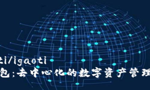 igaoti/igaoti  
TP钱包：去中心化的数字资产管理工具