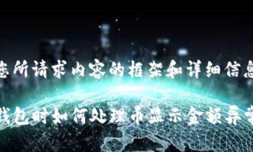 以下是您所请求内容的框架和详细信息：

使用TP钱包时如何处理币显示金额异常的问题