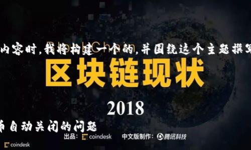 在为您提供符合您需求的内容时，我将构建一个的，并围绕这个主题撰写大纲、内容以及相关问题。

### 和关键词


如何解决TP钱包授权卖B币自动关闭的问题