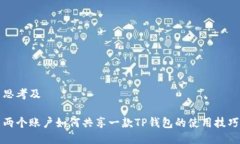 思考及两个账户如何共享