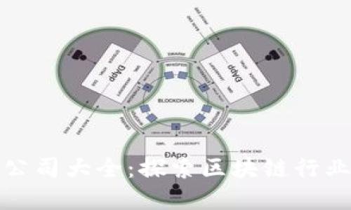 加密货币公司大全：探索区块链行业的领军者