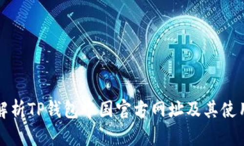 全面解析TP钱包中国官方网址及其使用指南