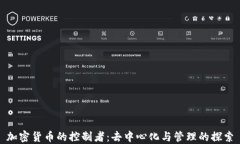 加密货币的控制者：去中心化与管理的探索