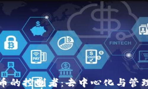 
加密货币的控制者：去中心化与管理的探索