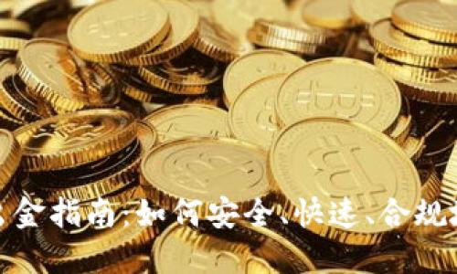 加密货币海外出金指南：如何安全、快速、合规地进行资金转移