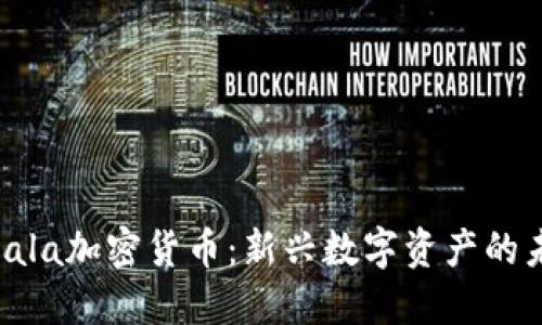 Alcala加密货币：新兴数字资产的未来