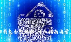 如何修改TP钱包合约地址：