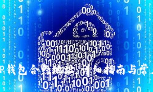 如何修改TP钱包合约地址：详细指南与常见问题解答