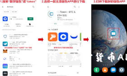 如何选择最适合你的信息加密货币APP：全面指南