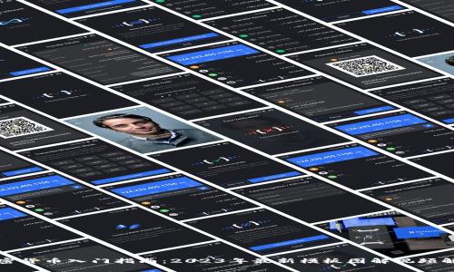 加密货币入门指南：2023年最新模板图解视频解析