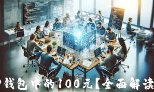 
如何提取TP钱包中的100元？全面解读与操作指南