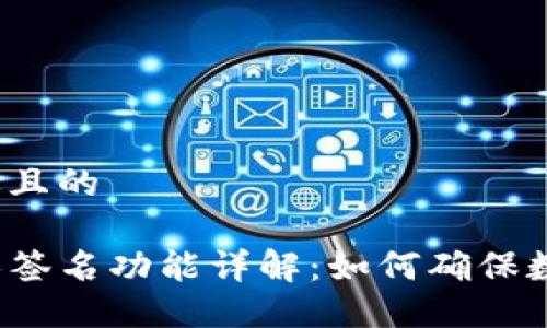 思考一个接近且的

TP钱包的多人签名功能详解：如何确保数字资产安全？