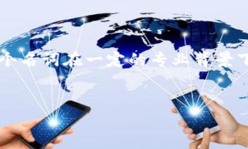 在数字货币和区块链技术逐渐普及的今天，相关术语和概念也愈发丰富。t p钱包和宽带能量这两个名词在一定的专业背景下有其特定的定义和作用。下面将对这两者进行详细的解释，并讨论它们在使用过程中的相关问题。

### 
TP钱包与宽带能量解析：理解其意义与应用