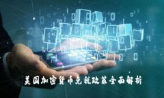 美国加密货币免税政策全