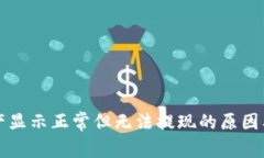 TP钱包资产显示正常但无法