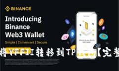 如何将YFFII转移到TP钱包？