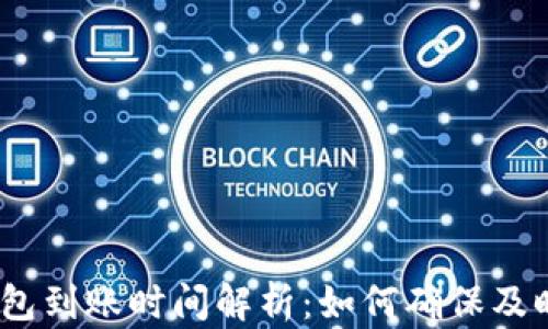 
t p钱包到账时间解析：如何确保及时到账