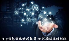 t p钱包到账时间解析：如