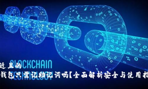 接近且的
TP钱包只需记助记词吗?全面解析安全与使用指南