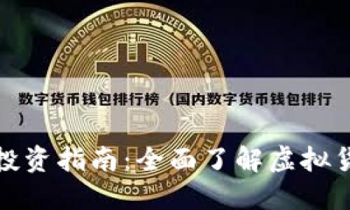 加密货币投资指南：全面了解虚拟货币的未来
