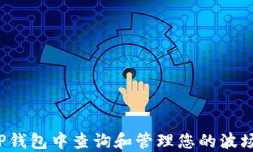 
如何在TP钱包中查询和管理您的波场币新币？