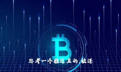 思考一个接近且的，放进