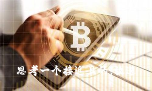 思考一个接近且的，放进