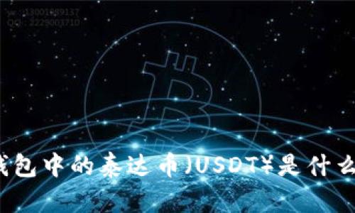 TP钱包中的泰达币（USDT）是什么链？