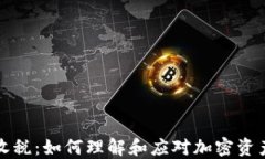 加密货币收税：如何理解