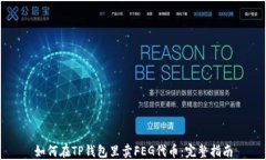 如何在TP钱包里卖FEG代币：