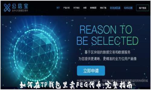 如何在TP钱包里卖FEG代币:完整指南