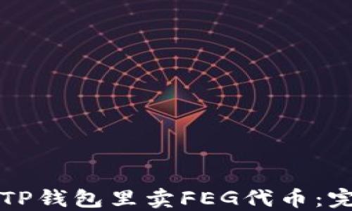 
如何在TP钱包里卖FEG代币：完整指南