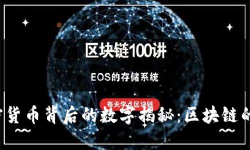 jiaoti加密货币背后的数字揭秘：区块链的神秘世界