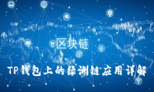 TP钱包上的绿洲链应用详解