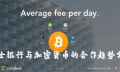 瑞士银行与加密货币的合