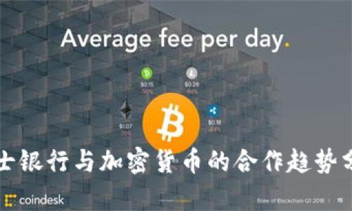 瑞士银行与加密货币的合作趋势分析