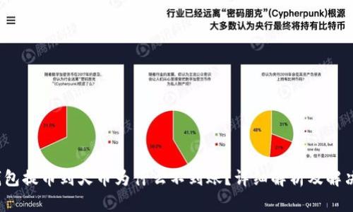 t p钱包提币到火币为什么不到账？详细解析及解决方案