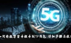 如何将数字货币提币到T