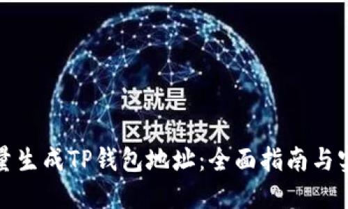 如何批量生成TP钱包地址:全面指南与实用工具