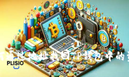 如何通过地址找回TP钱包中的资产