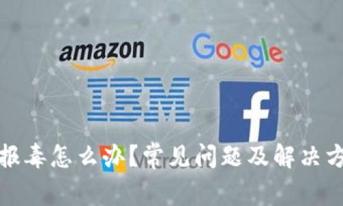 TP钱包报毒怎么办？常见问题及解决方案详解