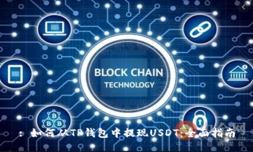 : 如何从TP钱包中提现USDT：全面指南