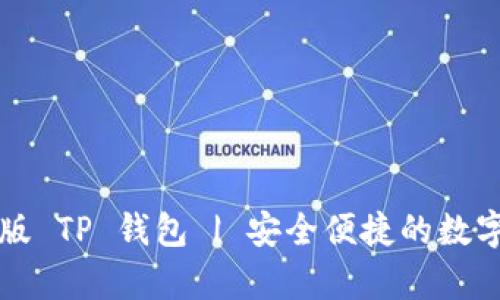 下载安卓版 TP 钱包 | 安全便捷的数字货币钱包