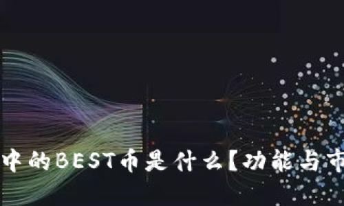 思考

TP钱包中的BEST币是什么？功能与市场分析