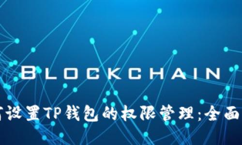 如何设置TP钱包的权限管理：全面指南