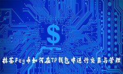 抹茶Feg币如何在TP钱包中进